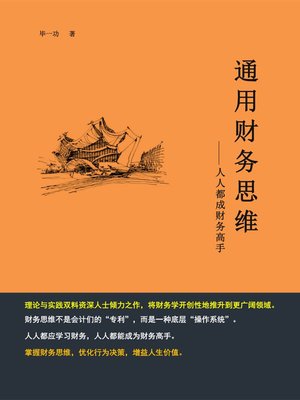 cover image of 通用财务思维
